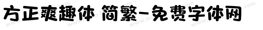 方正爽趣体 简繁字体转换